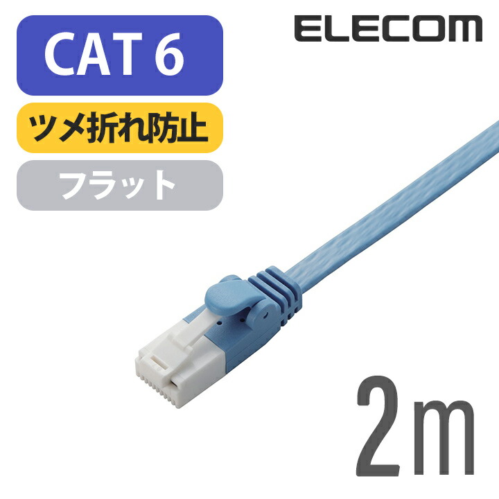 Cat6準拠LANケーブル(フラット・ツメ折れ防止)